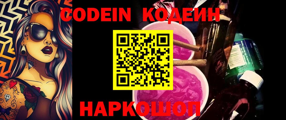 Codein напиток Lean (лин) Кушва